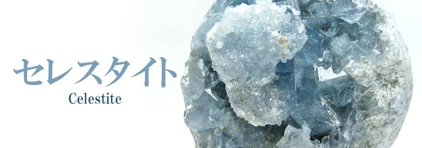 天然石・パワーストーンの東昇 - セレスタイト（天青石）｜Yahoo