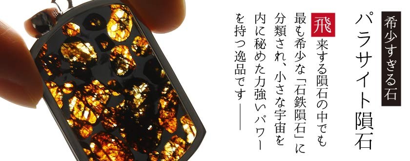 天然石・パワーストーンの東昇 - パラサイト隕石｜Yahoo