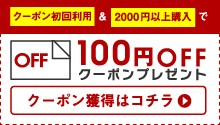 100円OFFクーポン