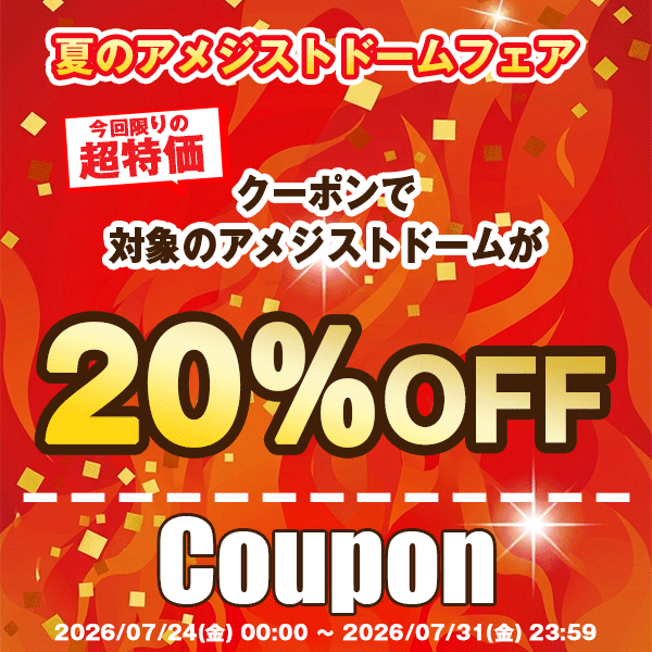 20％オフ！夏のアメジストドームフェア クーポン