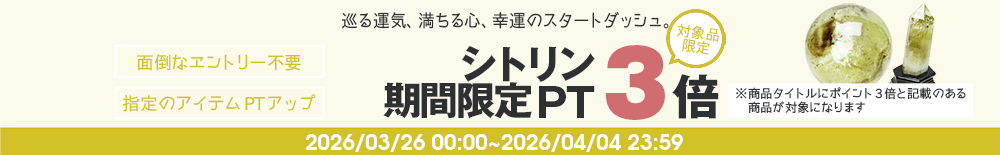 ポイント3倍！巡る運気、満ちる心、幸運のスタートダッシュ。シトリンフェア開催中