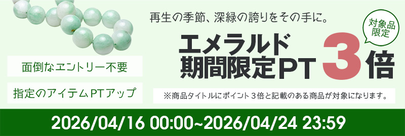ポイント3倍！再生の季節、新緑の誇りをその手に。5月の誕生石 エメラルド フェア開催中