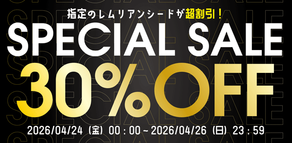 3日間限定の特別セール！レムリアンシード30％オフ！