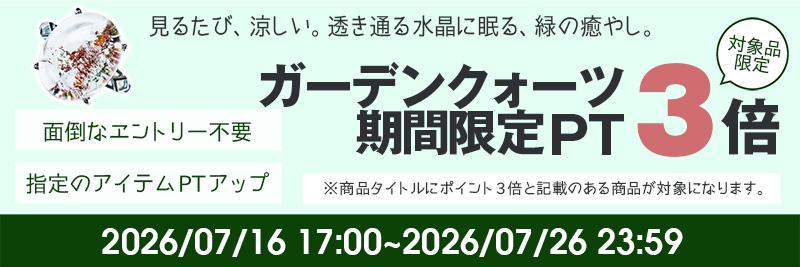 P3倍！涼を呼ぶガーデンクォーツフェア開催中