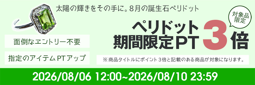 P3倍！8月の誕生石ペリドットフェア開催中