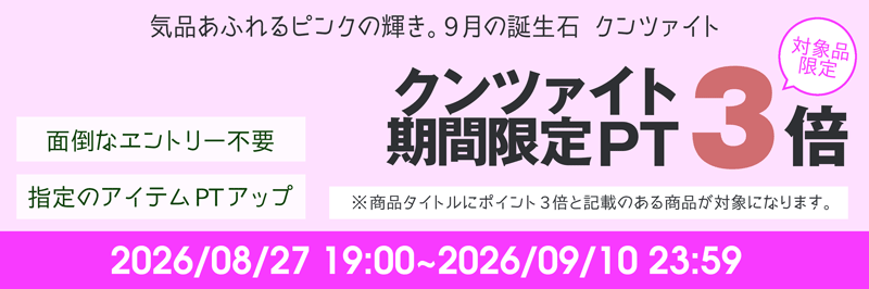 P3倍！9月の誕生石クンツァイトフェア開催中