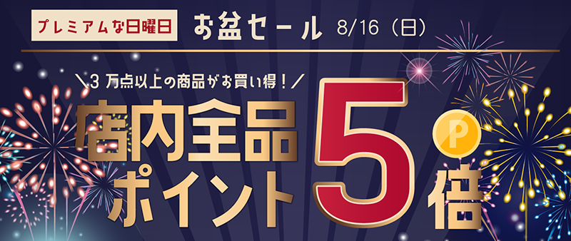 8/16 ポイント5倍