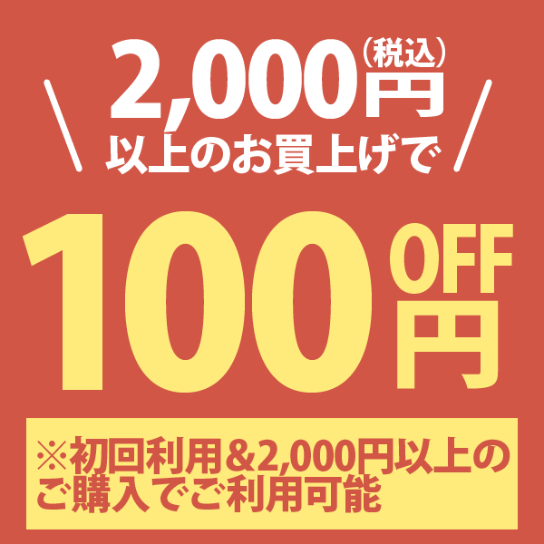 ショッピングクーポン - Yahoo!ショッピング - 初回限定 2000円以上ご購入で100円OFF