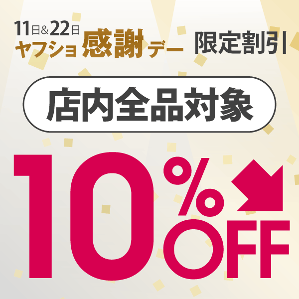 ヤフショ感謝デー全品10%引きクーポン