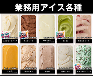 業務用アイス特集ページへ