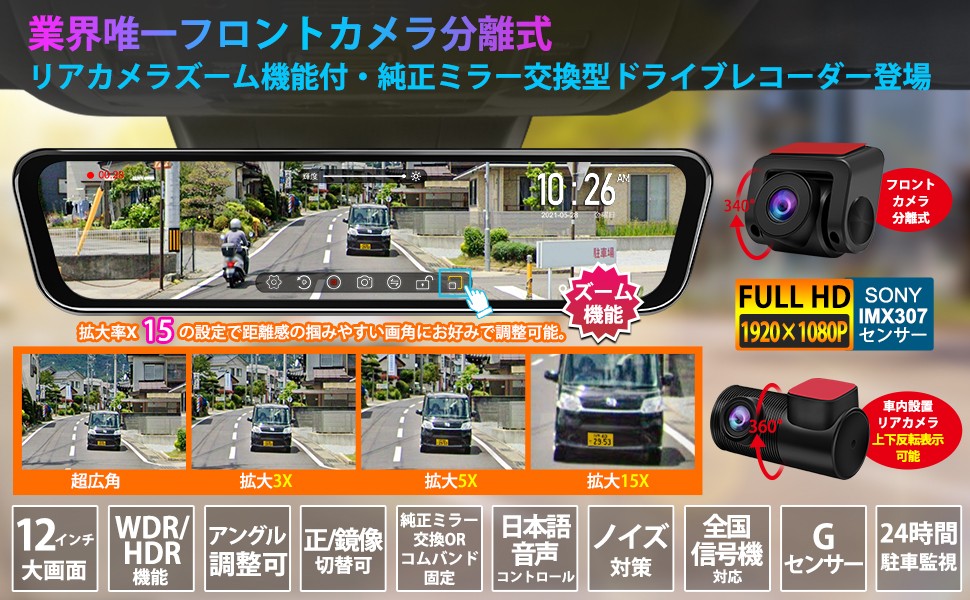 ドライブレコーダーミラー型 12インチ 逆台形 前後2カメラ 分離