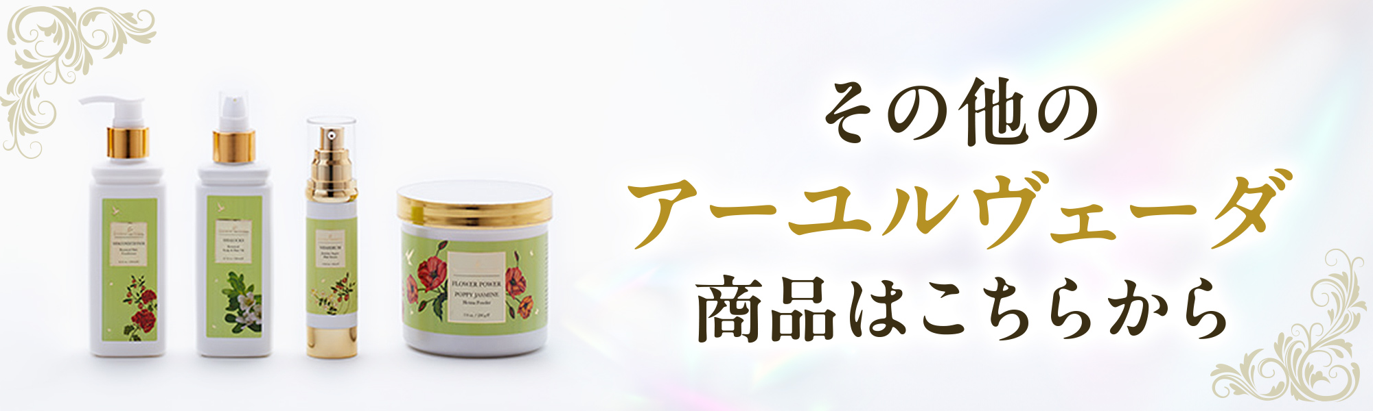 シャナーズアーユルヴェーダ一覧