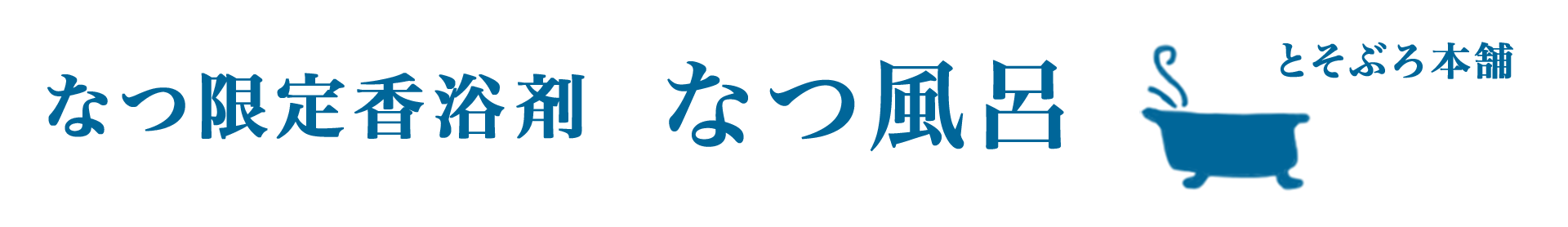 とそぶろ本舗 ヘッダー画像