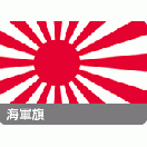 TOSPA ミニ日本国旗・海軍旗（旭日旗）Z旗3本スタンドセット