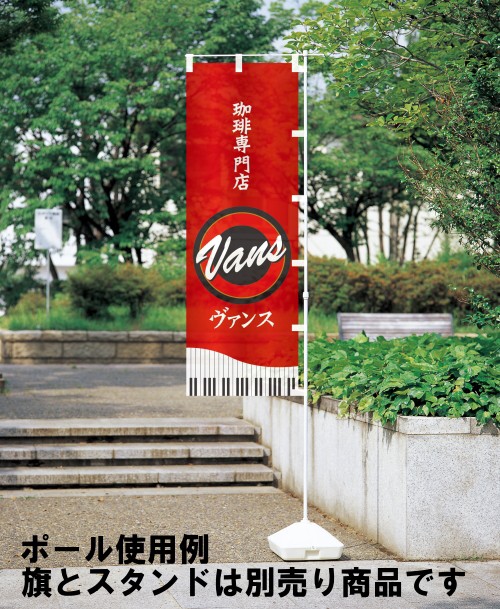 のぼりポール　3段式　使用例