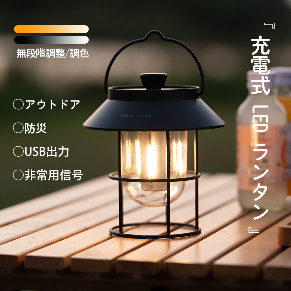 ランタン LED USB充電 防水 防災 キャンプ テント レトロ 3色切替 - ライト