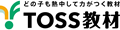 TOSS教材