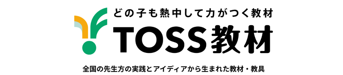 TOSS教材 ヘッダー画像