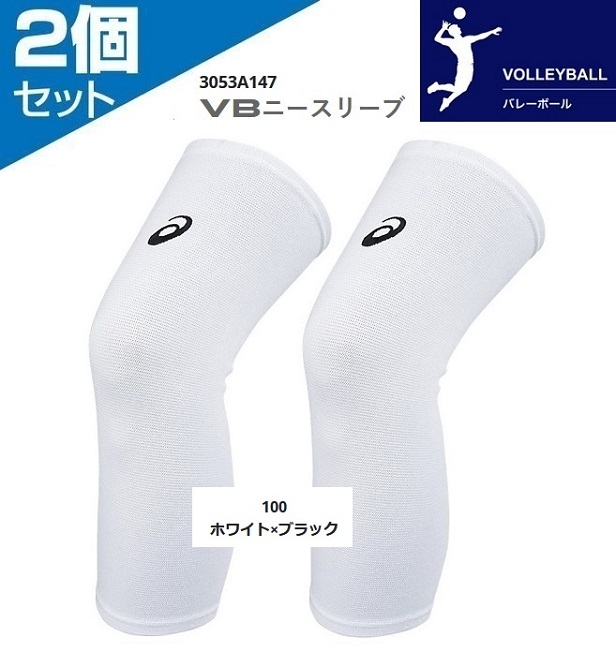 2個セット (両膝分) アシックス 膝サポーター バレーボール パッドなし 保温 摩擦保護 総丈約38cm バレー スポーツ ひざサポーター 膝 白 黒 3053A147｜totai｜04