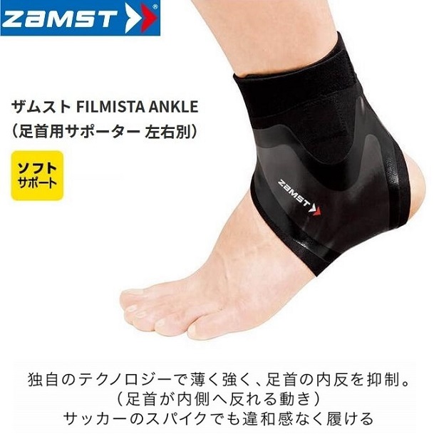 サポーター 足首 ザムスト ZAMST 足首サポーター フィルミスタ