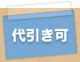 代引き可