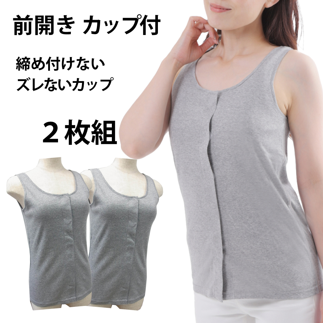 前開き肌着 女性 マジックテープ 前開きブラ 入院 乳がん 術後 綿 カップ付きタンクトップ ２枚組 取り外し 締め付けない下着 入院 トトカオリジナル 日本製｜totoka-shop｜03