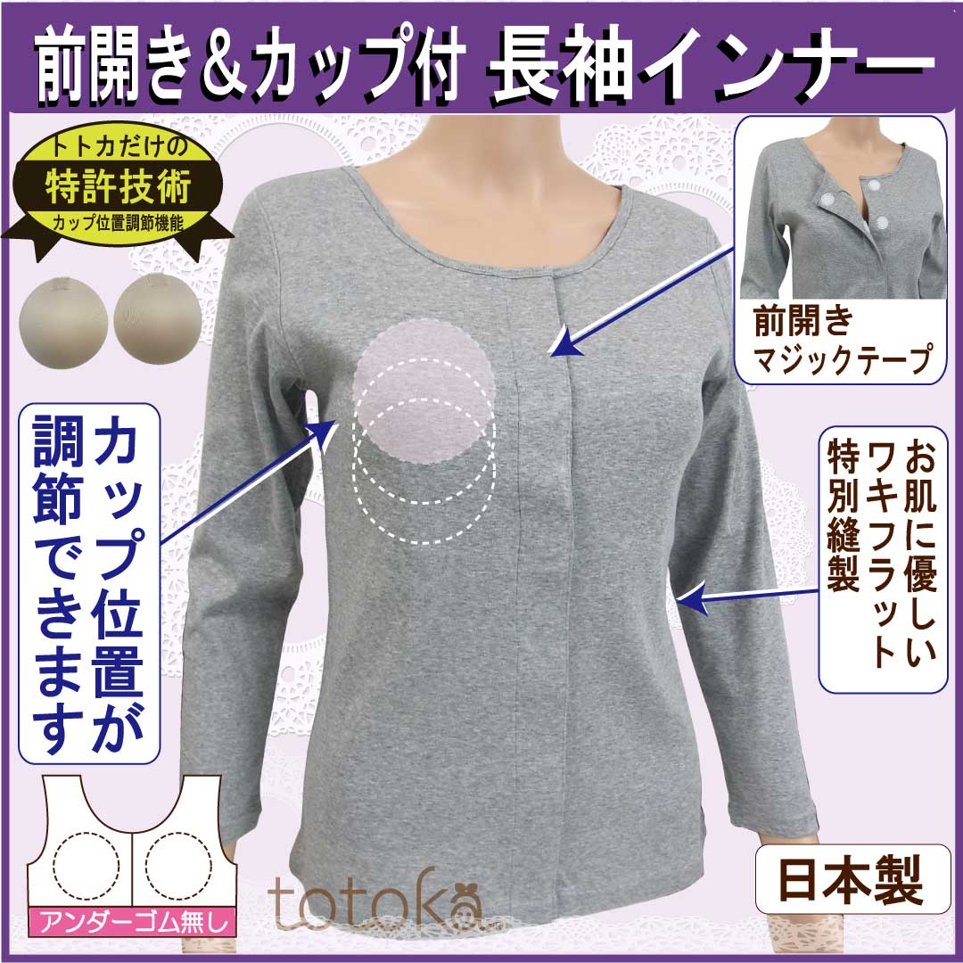 totoka 【在庫限り】前開き肌着 長袖 綿100 カップ付きインナー 長袖