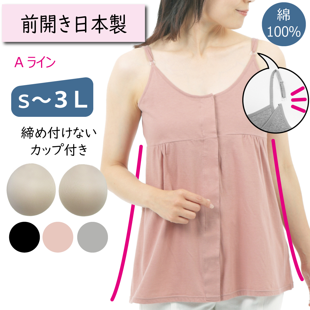 totoka 前開き肌着 入院 女性 介護 カップ付きキャミソール 綿100 ゴム