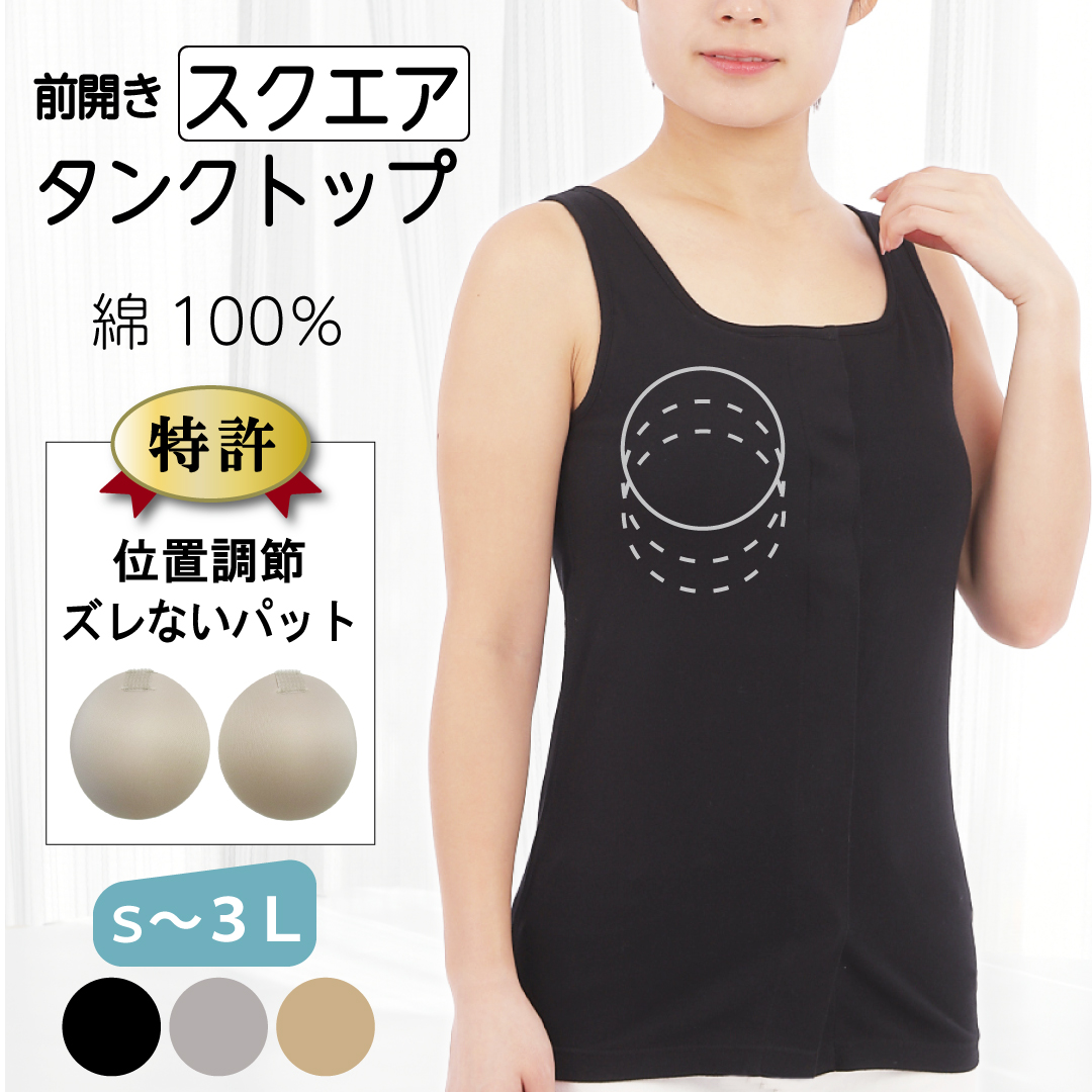 totoka 前開き肌着 女性 カップ付きタンクトップ スクエアネック