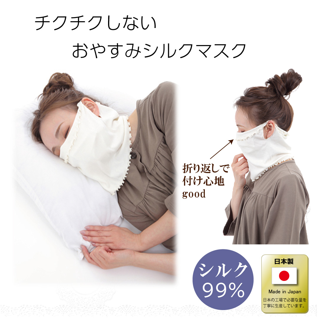 おやすみマスク シルク 日本製 寝る時 マスク シルクマスク 保湿マスク