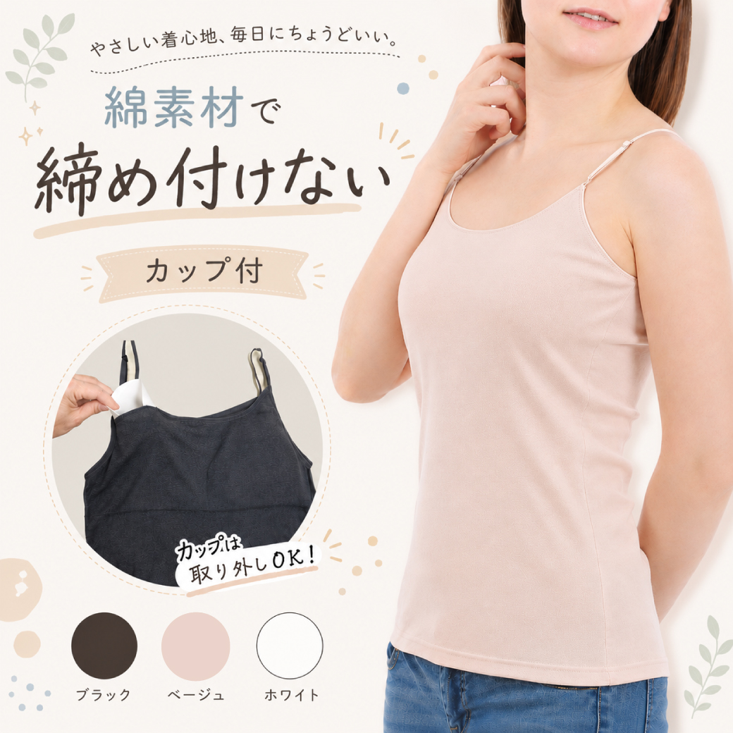 カップ付きキャミソール 綿 ゴムなし 取り外し ブラトップ 締め付け