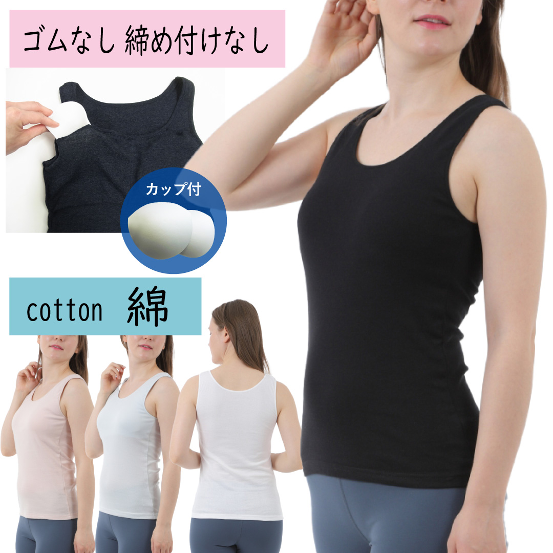 カップ付きタンクトップ ゴムなし