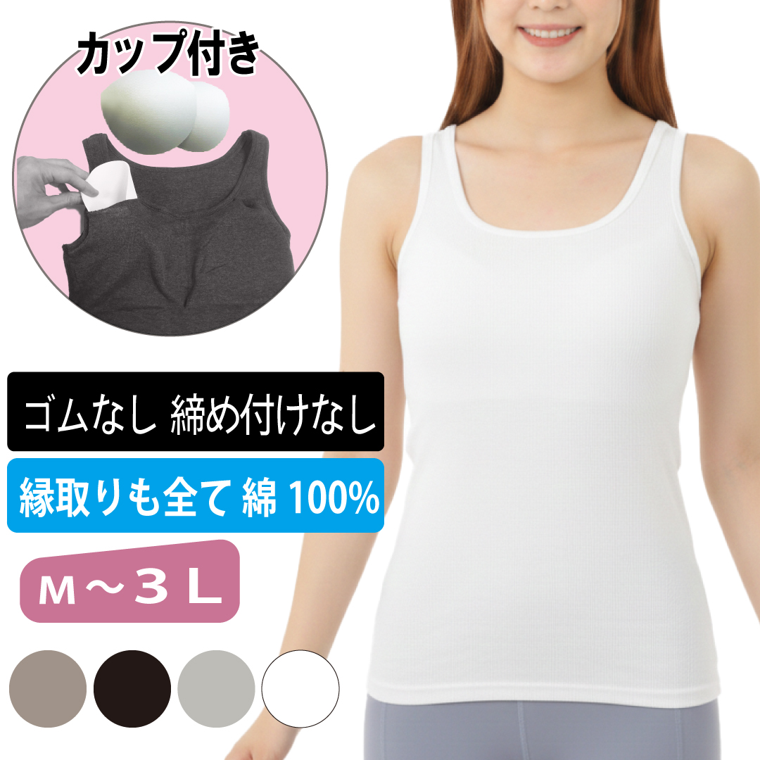 カップ付きタンクトップ 綿 100% 大きいサイズ 締め付けない ブラ