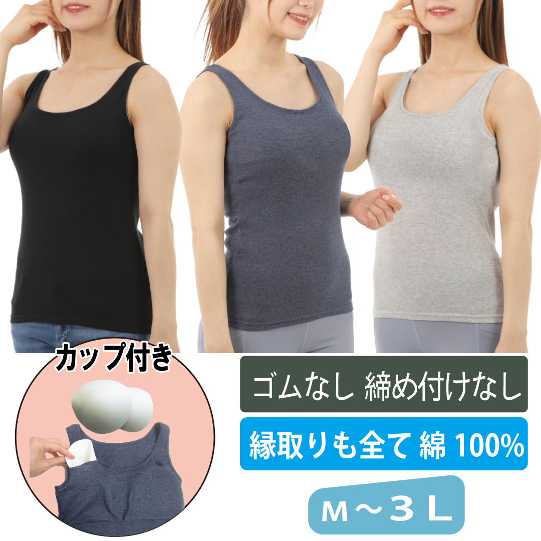 カップ付きタンクトップ 綿 100% 大きいサイズ 締め付けない
