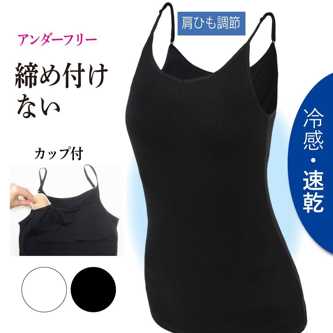 カップ付きキャミソール 取り外し ゴムなし ロング 冷感 締め付けない 速乾 乳がん術後下着 アンダ...