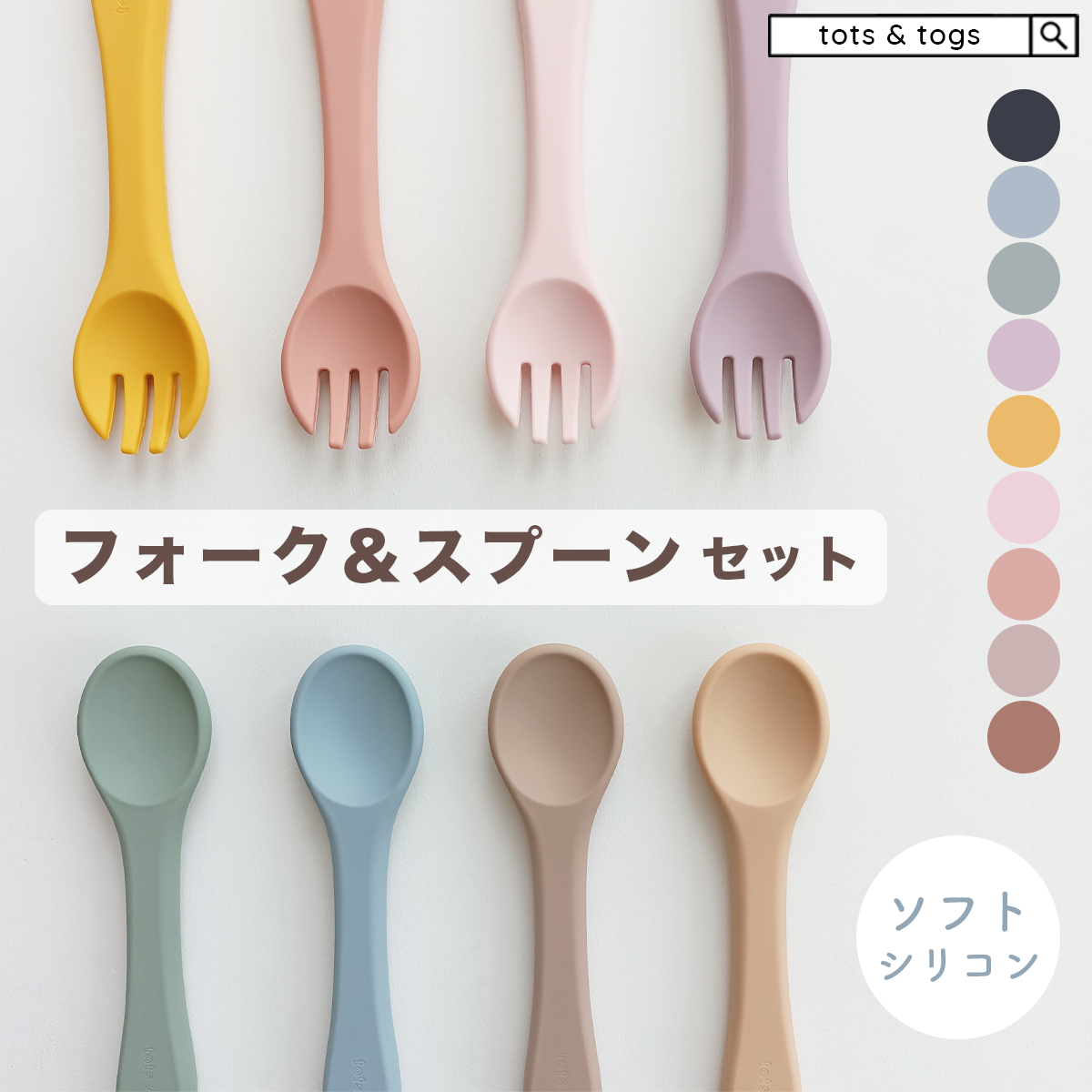 tots＆togs スプーン フォーク2点セット セット ベビースプーン ベビー  