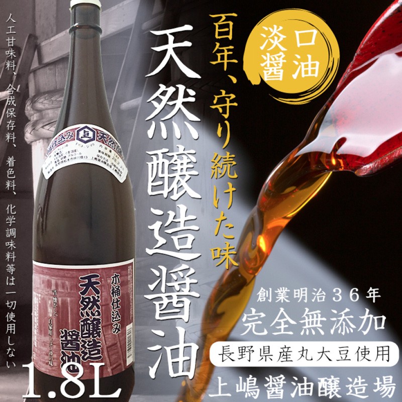 醤油 無添加 天然醸造 木桶仕込み 1.8L 万能 調味料 贈答 ギフト 送料