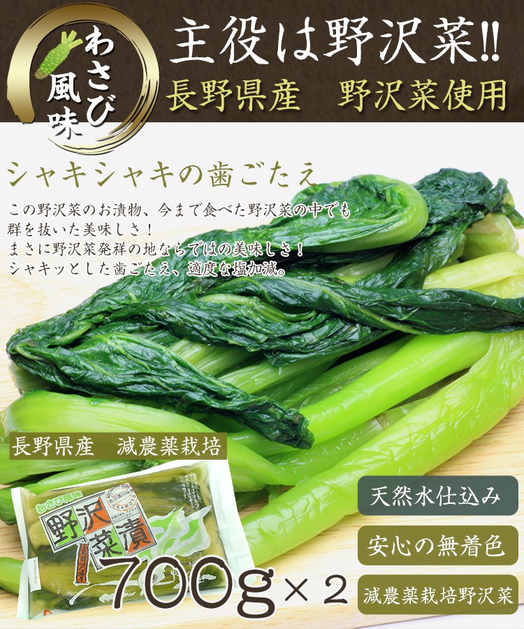 お取り寄せ 産地直送 長野県産 漬物 野沢菜 しょうゆ漬 わさび風味 700g×2 :nozawanawasabi2:美食の匠 Yahoo!店 -  通販 - Yahoo!ショッピング