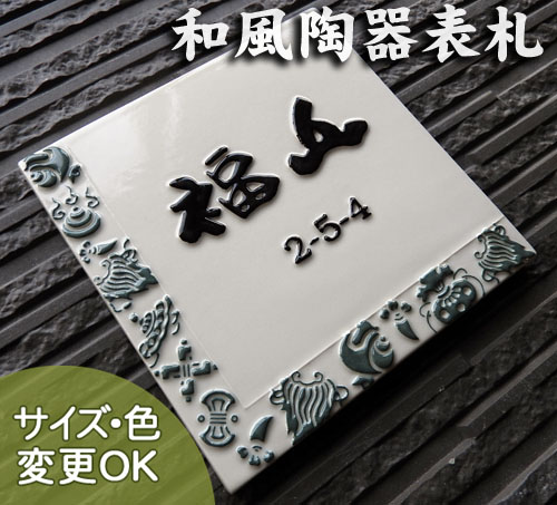 表札 戸建 陶器 タイル 手作り おしゃれ （凸文字 陶板 表札 J73 宝尽くし  約180×180×7mm） 風水 開運 縁起 運気アップ 陶板アート 川田美術陶板｜touban-art