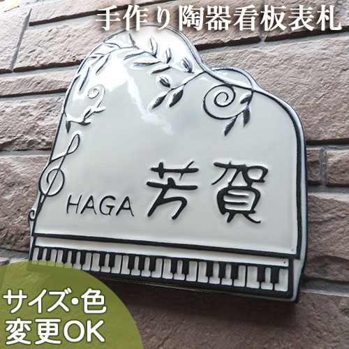 表札 戸建 陶器 タイル手作り おしゃれ （凸文字 陶板 K165 メロディ