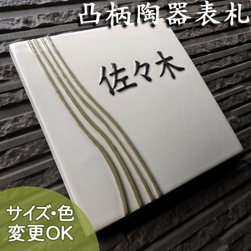 表札 戸建 陶器 タイル 手作り おしゃれ （凸文字 陶板 K176