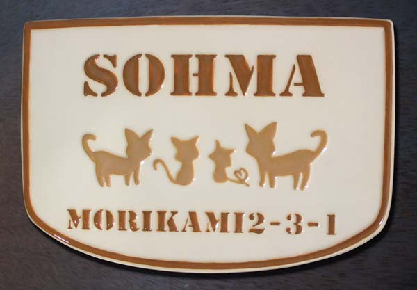 2021春の新作 おしゃれ 手作り タイル 陶器 戸建 表札 （凸文字 川田美術陶板 陶板アート 浮き出し文字 140×210×7mm）ペット  ねこファミリー K82 表札 陶板 玄関用 書体(英文字):シグネチャー - www.fundasen.com.ec