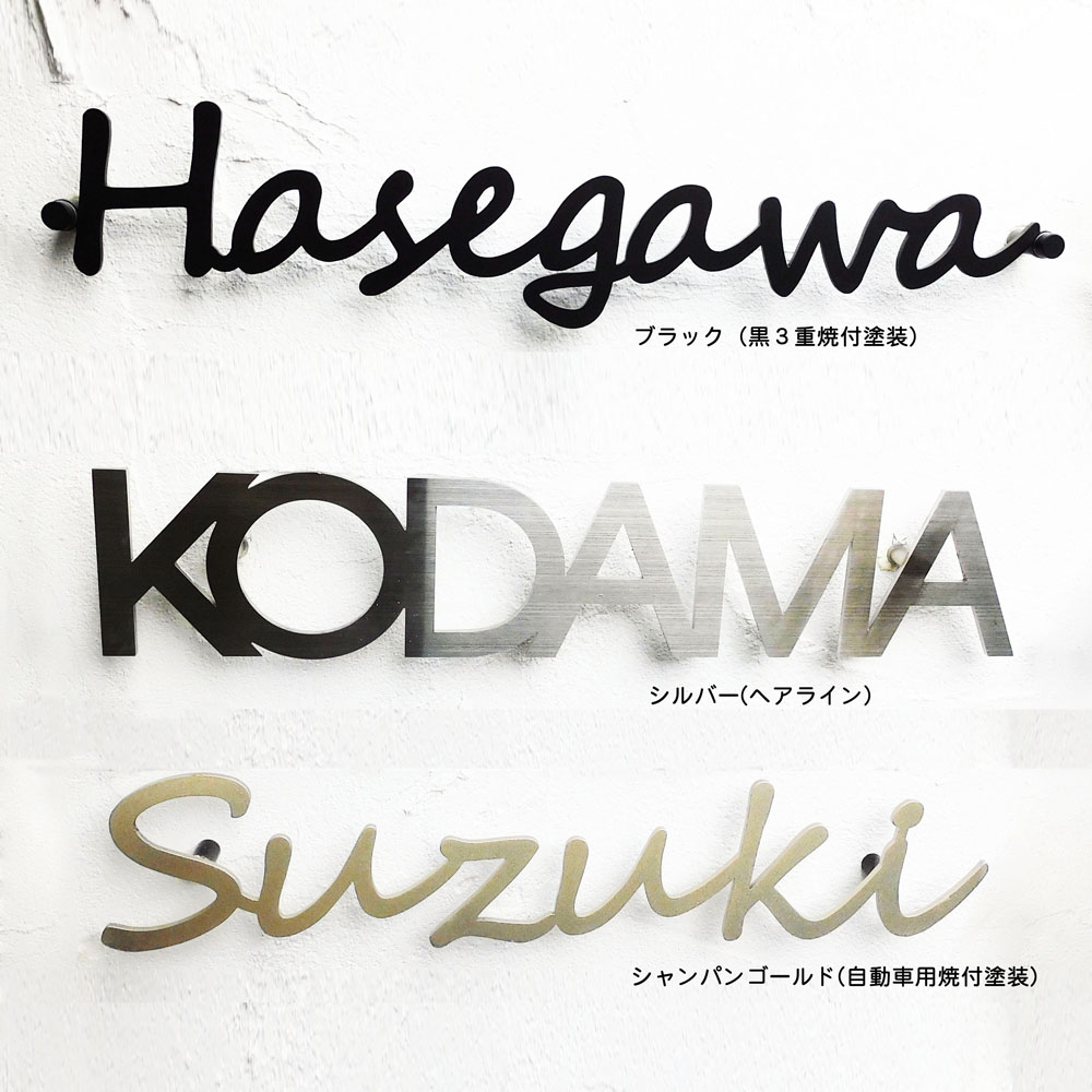 表札 ステンレス 戸建 おしゃれ アイアン （sus切り文字表札