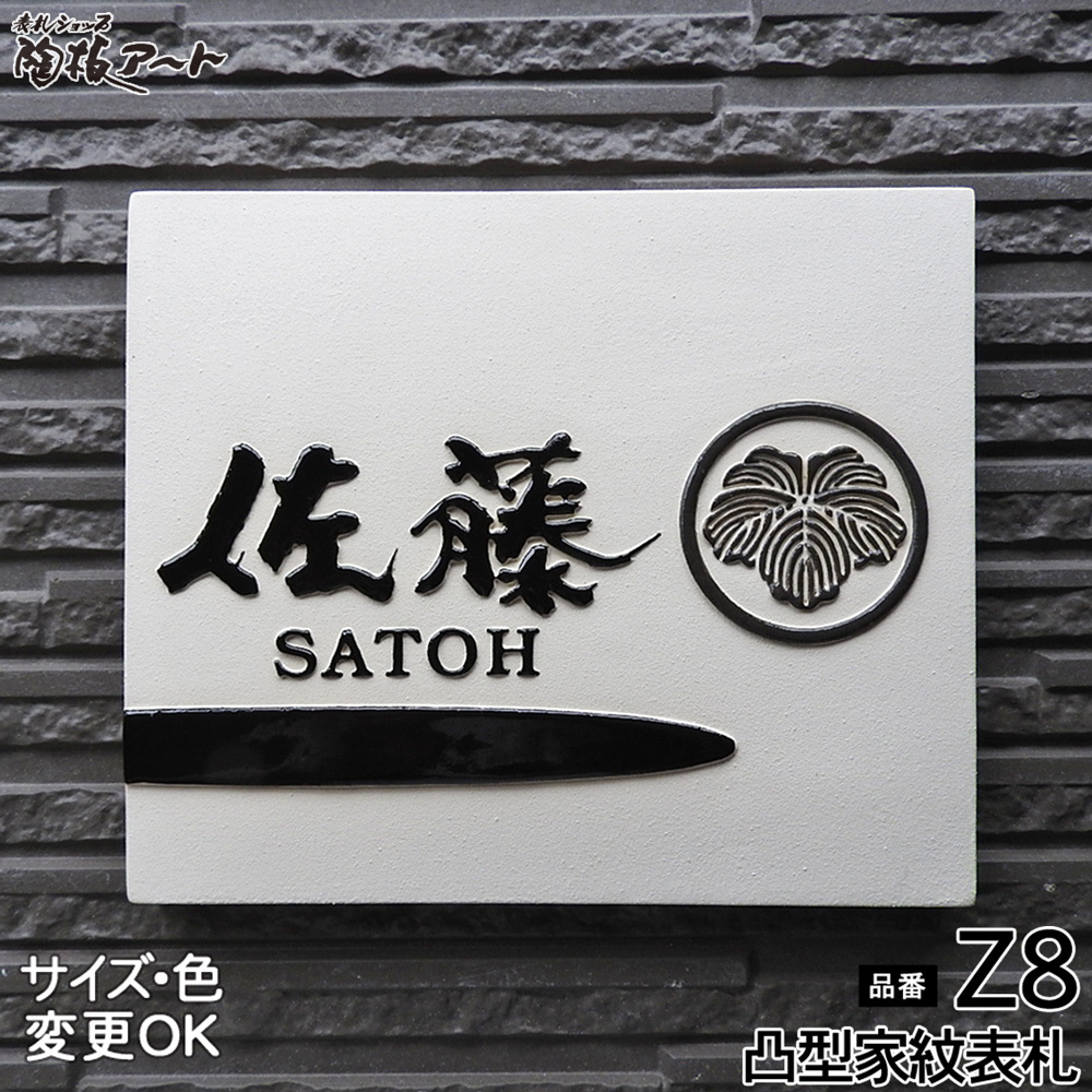 鉄製　表札　浮き出し文字　プレート　ハンドメイド 表札 戸建 陶器 タイル 手作り 九谷焼 おしゃれ （凸文字 陶板 Z8 凸型