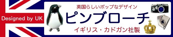 高級感あるピンバッジ｜30種以上｜メンズ・レディース｜スーツ｜動物・紋章・おしゃれ｜ピンブローチ・ピンズ｜英国AEW社製｜ピューター｜メール便OK  :aewanimalpin-p:英国雑貨トゥーシェ - 通販 - Yahoo!ショッピング