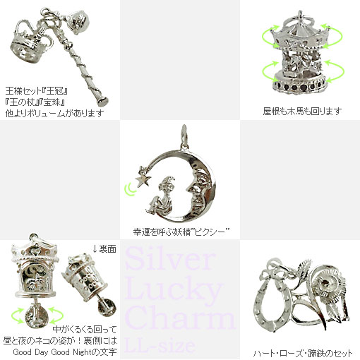 英国製 シルバーラッキーチャーム 2L型 王冠セット メリーゴーランド