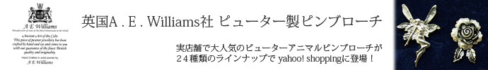 実店舗で人気のピューターアニマルピンブローチが２４種類のラインナップで大登場！