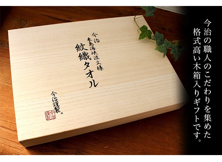 ○ 今治 ギフトセット 木箱入 今治謹製 紋織タオル フェイス2枚