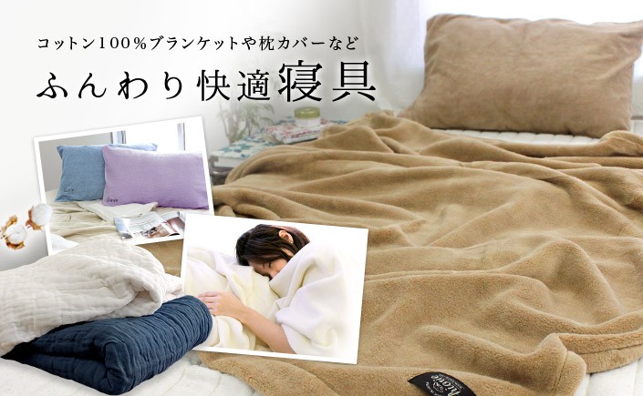 ぐっすり快適コットン寝具