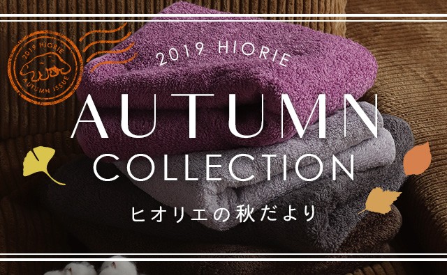 秋のおすすめ特集